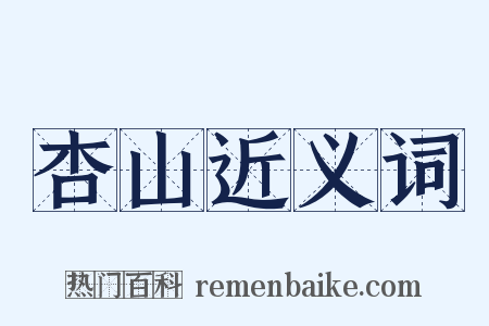 杏山近义词是什么意思的图片